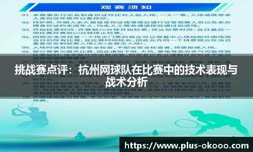 挑战赛点评：杭州网球队在比赛中的技术表现与战术分析