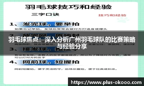 羽毛球焦点：深入分析广州羽毛球队的比赛策略与经验分享