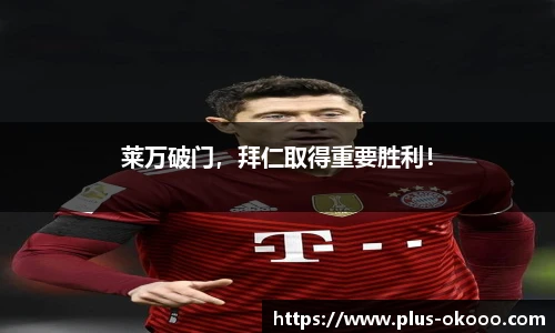 莱万破门，拜仁取得重要胜利！