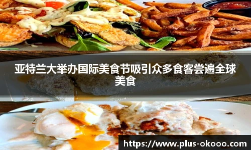 亚特兰大举办国际美食节吸引众多食客尝遍全球美食