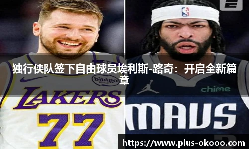 独行侠队签下自由球员埃利斯-路奇：开启全新篇章