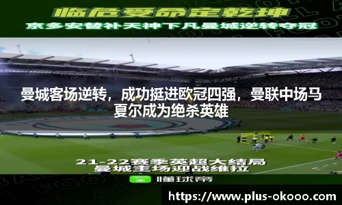 曼城客场逆转，成功挺进欧冠四强，曼联中场马夏尔成为绝杀英雄