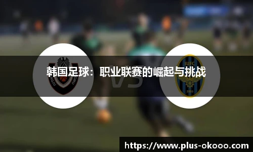 韩国足球：职业联赛的崛起与挑战