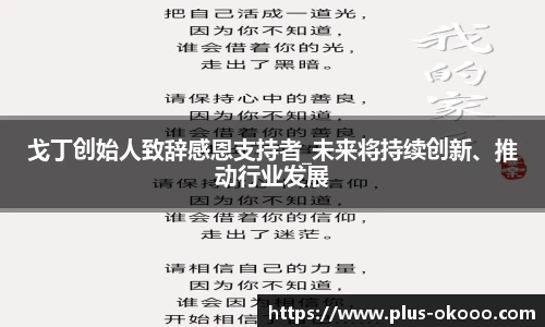 戈丁创始人致辞感恩支持者_未来将持续创新、推动行业发展