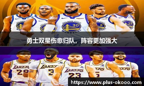勇士双星伤愈归队，阵容更加强大