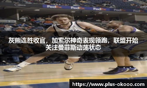 灰熊连胜收官，加索尔神奇表现领跑，联盟开始关注曼菲斯动荡状态