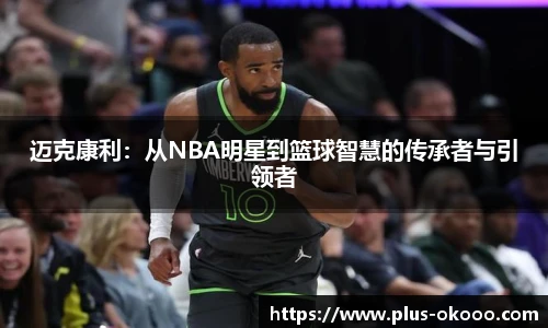 迈克康利：从NBA明星到篮球智慧的传承者与引领者