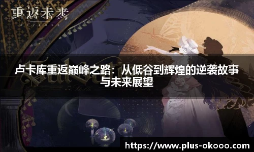 卢卡库重返巅峰之路：从低谷到辉煌的逆袭故事与未来展望