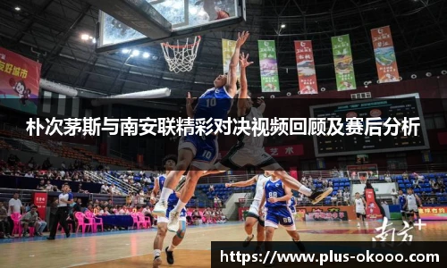 朴次茅斯与南安联精彩对决视频回顾及赛后分析