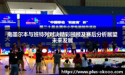 南墨尔本与班特列对决精彩回顾及赛后分析展望未来发展