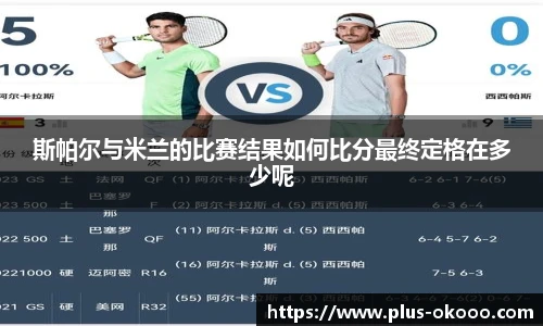 斯帕尔与米兰的比赛结果如何比分最终定格在多少呢