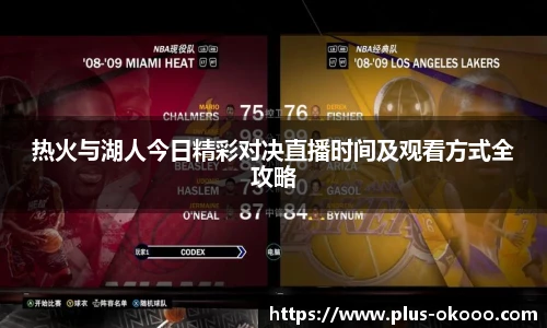 热火与湖人今日精彩对决直播时间及观看方式全攻略