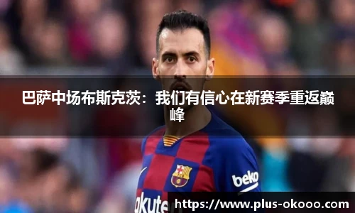 巴萨中场布斯克茨：我们有信心在新赛季重返巅峰
