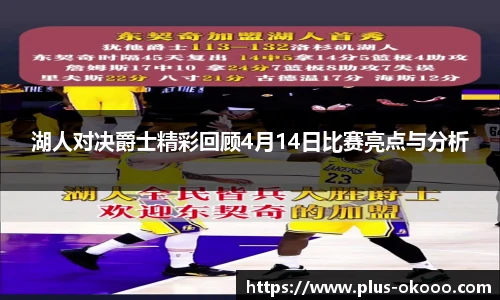 湖人对决爵士精彩回顾4月14日比赛亮点与分析