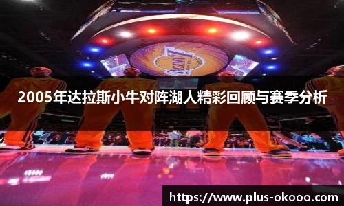 2005年达拉斯小牛对阵湖人精彩回顾与赛季分析