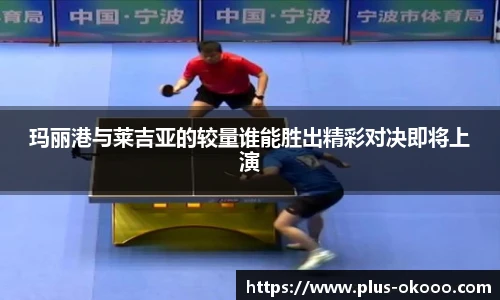 玛丽港与莱吉亚的较量谁能胜出精彩对决即将上演
