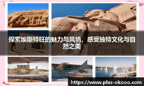 探索埃斯特旺的魅力与风情，感受独特文化与自然之美