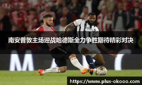 南安普敦主场迎战哈德斯全力争胜期待精彩对决