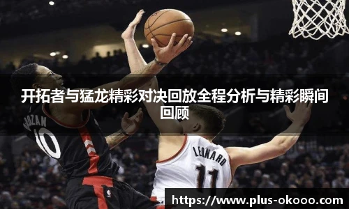 开拓者与猛龙精彩对决回放全程分析与精彩瞬间回顾