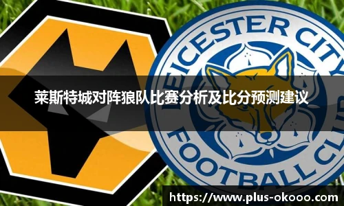 莱斯特城对阵狼队比赛分析及比分预测建议