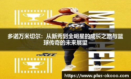 多诺万米切尔：从新秀到全明星的成长之路与篮球传奇的未来展望