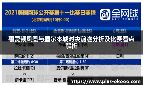 惠灵顿凤凰与墨尔本城对决前瞻分析及比赛看点解析