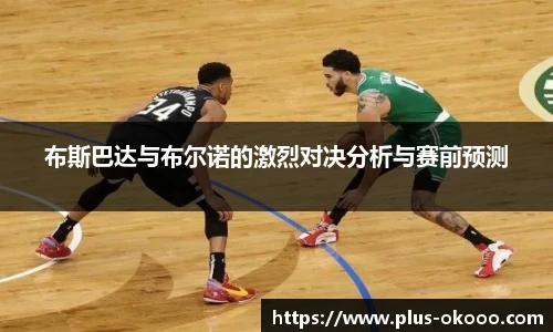 布斯巴达与布尔诺的激烈对决分析与赛前预测