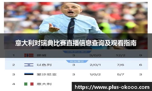 意大利对瑞典比赛直播信息查询及观看指南