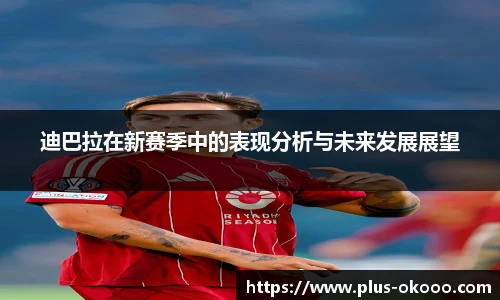 迪巴拉在新赛季中的表现分析与未来发展展望