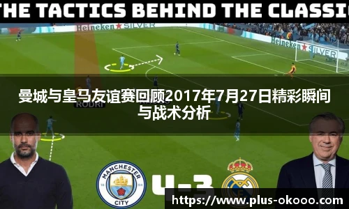曼城与皇马友谊赛回顾2017年7月27日精彩瞬间与战术分析