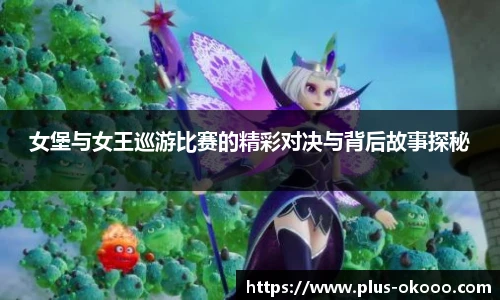 女堡与女王巡游比赛的精彩对决与背后故事探秘