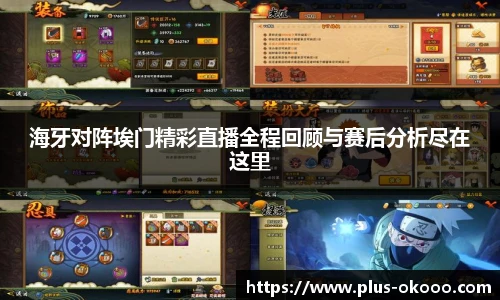 海牙对阵埃门精彩直播全程回顾与赛后分析尽在这里