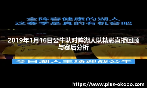 2019年1月16日公牛队对阵湖人队精彩直播回顾与赛后分析