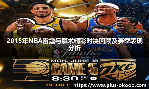 2015年NBA雷霆与魔术精彩对决回顾及赛季表现分析