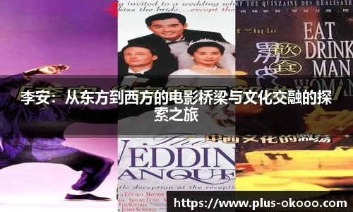 李安：从东方到西方的电影桥梁与文化交融的探索之旅