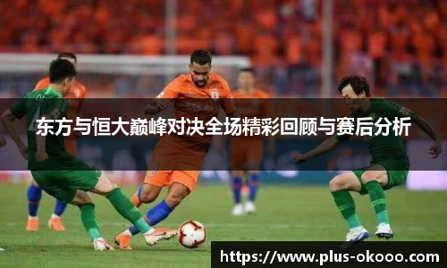 东方与恒大巅峰对决全场精彩回顾与赛后分析