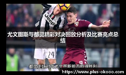 尤文图斯与都灵精彩对决回放分析及比赛亮点总结